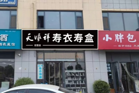 双节同庆,天顺祥四家骨灰盒寿衣门店守候如常