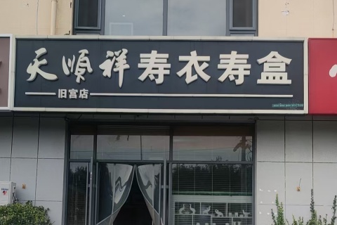 北京市天顺祥恒基寿衣实体店及其他门店分布与热线电话
